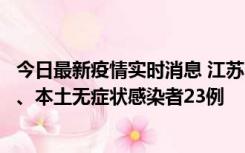 今日最新疫情实时消息 江苏10月11日新增本土确诊病例2例、本土无症状感染者23例