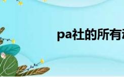 pa社的所有动漫（pa社）