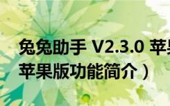 兔兔助手 V2.3.0 苹果版（兔兔助手 V2.3.0 苹果版功能简介）