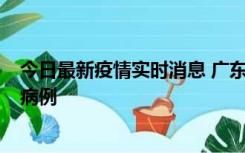 今日最新疫情实时消息 广东肇庆在高速服务区发现2名确诊病例