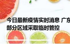 今日最新疫情实时消息 广东佛山顺德区新增新冠确诊2例，部分区域采取临时管控