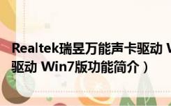 Realtek瑞昱万能声卡驱动 Win7版（Realtek瑞昱万能声卡驱动 Win7版功能简介）