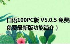 口语100PC版 V5.0.5 免费最新版（口语100PC版 V5.0.5 免费最新版功能简介）