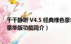 千千静听 V4.5 经典绿色豪华版（千千静听 V4.5 经典绿色豪华版功能简介）