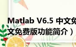 Matlab V6.5 中文免费版（Matlab V6.5 中文免费版功能简介）