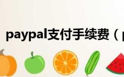 paypal支付手续费（paypal手续费怎么算）