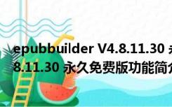 epubbuilder V4.8.11.30 永久免费版（epubbuilder V4.8.11.30 永久免费版功能简介）