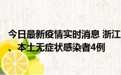 今日最新疫情实时消息 浙江10月11日新增本土确诊病例3例、本土无症状感染者4例