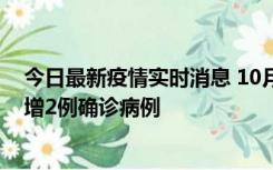 今日最新疫情实时消息 10月10日15时至11日9时，厦门新增2例确诊病例