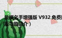 象棋名手增强版 V932 免费版（象棋名手增强版 V932 免费版功能简介）