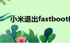 小米退出fastboot模式后不识别SIM卡