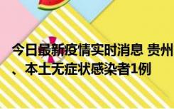 今日最新疫情实时消息 贵州10月11日新增本土确诊病例2例、本土无症状感染者1例