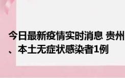 今日最新疫情实时消息 贵州10月11日新增本土确诊病例2例、本土无症状感染者1例