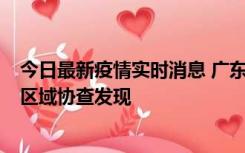 今日最新疫情实时消息 广东东莞市新增2例确诊病例，为跨区域协查发现