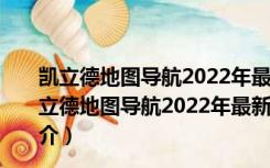 凯立德地图导航2022年最新版车载懒人包 完整免费版（凯立德地图导航2022年最新版车载懒人包 完整免费版功能简介）