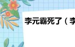 李元霸死了（李元霸怎么死的）