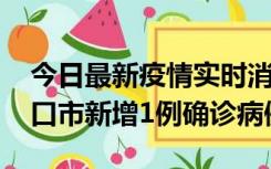 今日最新疫情实时消息 10月11日0-9时，海口市新增1例确诊病例