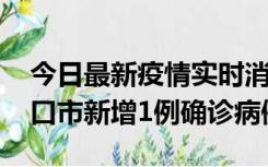 今日最新疫情实时消息 10月11日0-9时，海口市新增1例确诊病例