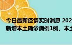 今日最新疫情实时消息 2022年10月10日0时至24时山东省新增本土确诊病例1例、本土无症状感染者17例