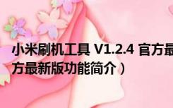 小米刷机工具 V1.2.4 官方最新版（小米刷机工具 V1.2.4 官方最新版功能简介）