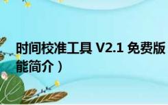 时间校准工具 V2.1 免费版（时间校准工具 V2.1 免费版功能简介）