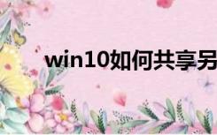 win10如何共享另一台电脑的打印机