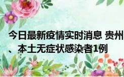 今日最新疫情实时消息 贵州10月11日新增本土确诊病例2例、本土无症状感染者1例