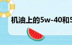 机油上的5w-40和5W—30是什么意思