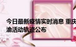 今日最新疫情实时消息 重庆江津区新增6例本土确诊病例在渝活动轨迹公布