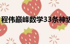 程伟巅峰数学33条神级结论（程伟巅峰数学）