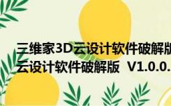 三维家3D云设计软件破解版  V1.0.0.7 免费版（三维家3D云设计软件破解版  V1.0.0.7 免费版功能简介）