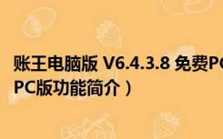 账王电脑版 V6.4.3.8 免费PC版（账王电脑版 V6.4.3.8 免费PC版功能简介）