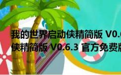 我的世界启动侠精简版 V0.6.3 官方免费版（我的世界启动侠精简版 V0.6.3 官方免费版功能简介）