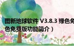 图新地球软件 V3.8.3 绿色免费版（图新地球软件 V3.8.3 绿色免费版功能简介）