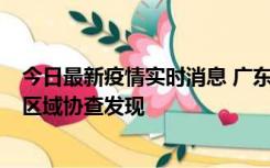 今日最新疫情实时消息 广东东莞市新增2例确诊病例，为跨区域协查发现