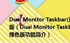 Dual Monitor Taskbar(双显示器任务栏工具) V1.22 绿色版（Dual Monitor Taskbar(双显示器任务栏工具) V1.22 绿色版功能简介）