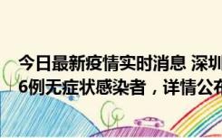 今日最新疫情实时消息 深圳10月11日新增23例确诊病例和6例无症状感染者，详情公布