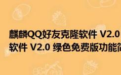 麒麟QQ好友克隆软件 V2.0 绿色免费版（麒麟QQ好友克隆软件 V2.0 绿色免费版功能简介）