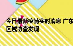 今日最新疫情实时消息 广东东莞市新增2例确诊病例，为跨区域协查发现