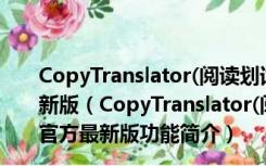 CopyTranslator(阅读划词实时翻译软件) V10.0.0 官方最新版（CopyTranslator(阅读划词实时翻译软件) V10.0.0 官方最新版功能简介）