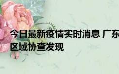 今日最新疫情实时消息 广东东莞市新增2例确诊病例，为跨区域协查发现