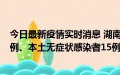 今日最新疫情实时消息 湖南10月11日新增本土确诊病例14例、本土无症状感染者15例