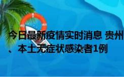 今日最新疫情实时消息 贵州10月11日新增本土确诊病例2例、本土无症状感染者1例