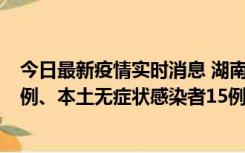 今日最新疫情实时消息 湖南10月11日新增本土确诊病例14例、本土无症状感染者15例