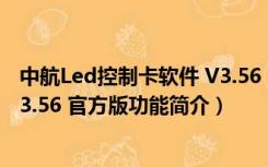 中航Led控制卡软件 V3.56 官方版（中航Led控制卡软件 V3.56 官方版功能简介）