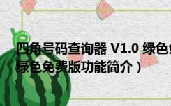 四角号码查询器 V1.0 绿色免费版（四角号码查询器 V1.0 绿色免费版功能简介）