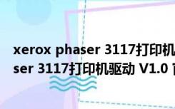 xerox phaser 3117打印机驱动 V1.0 官方版（xerox phaser 3117打印机驱动 V1.0 官方版功能简介）