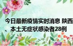 今日最新疫情实时消息 陕西10月11日新增本土确诊病例7例、本土无症状感染者28例