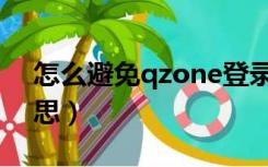 怎么避免qzone登录（qzone登录是什么意思）