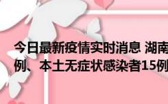 今日最新疫情实时消息 湖南10月11日新增本土确诊病例14例、本土无症状感染者15例